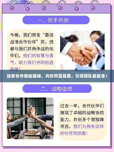 独家合作模板揭秘，共创双赢局面，引领团队新篇章！