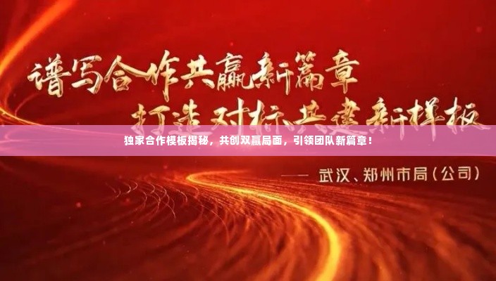 独家合作模板揭秘,共创双赢局面,引领团队新篇章!