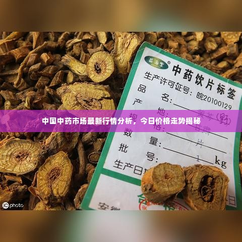中国中药市场最新行情分析,今日价格走势揭秘