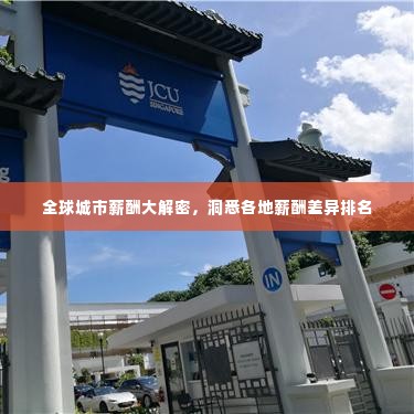 全球城市薪酬大解密,洞悉各地薪酬差异排名