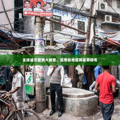 全球城市薪酬大解密,洞悉各地薪酬差异排名