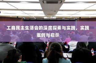 工商民主生活会的深度探索与实践,实践案例与启示