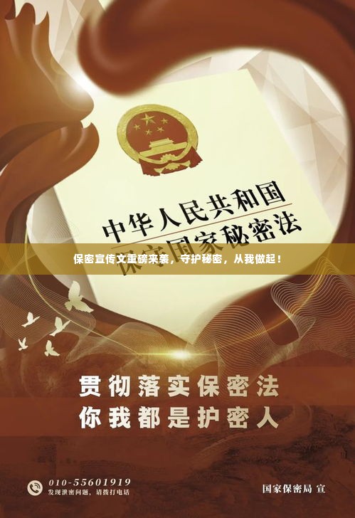 保密宣传文重磅来袭，守护秘密，从我做起！