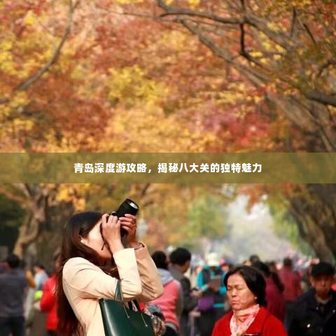 青岛深度游攻略，揭秘八大关的独特魅力
