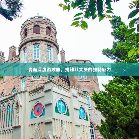 青岛深度游攻略,揭秘八大关的独特魅力