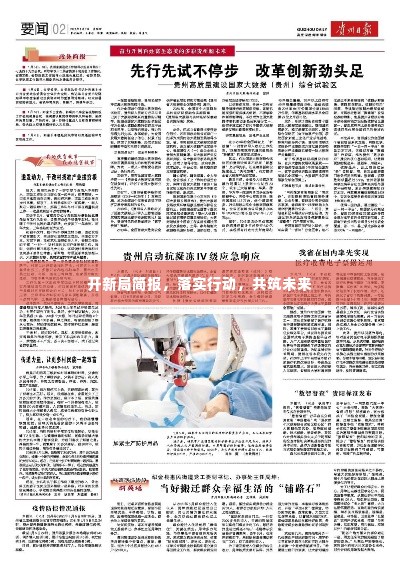开新局简报，落实行动，共筑未来