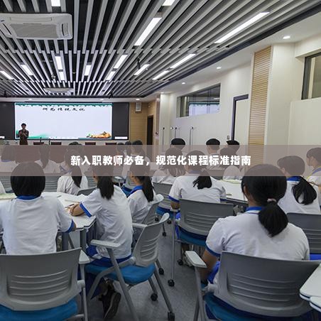 新入职教师必备,规范化课程标准指南