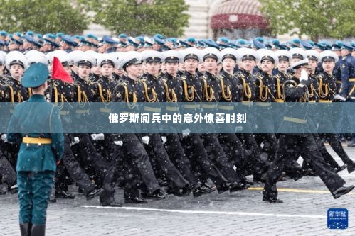 俄罗斯阅兵中的意外惊喜时刻
