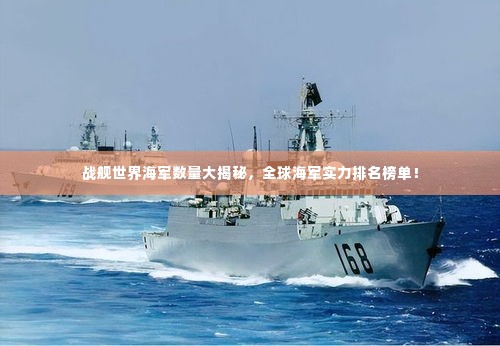 战舰世界海军数量大揭秘,全球海军实力排名榜单!