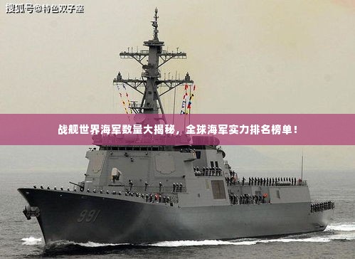 战舰世界海军数量大揭秘,全球海军实力排名榜单!