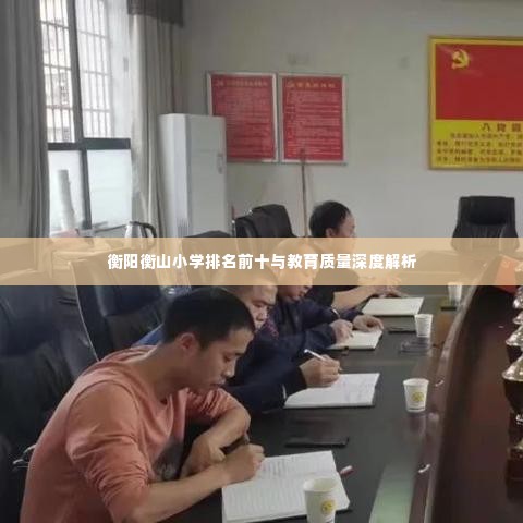 衡阳衡山小学排名前十与教育质量深度解析