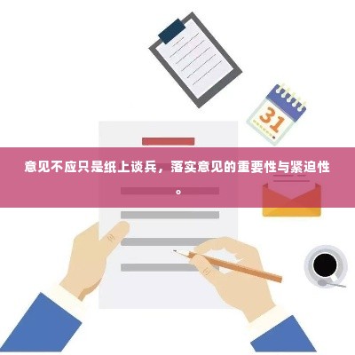 意见不应只是纸上谈兵,落实意见的重要性与紧迫性。