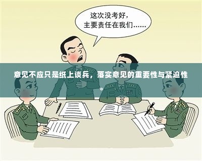 意见不应只是纸上谈兵,落实意见的重要性与紧迫性。