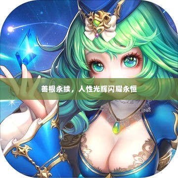 善根永续，人性光辉闪耀永恒