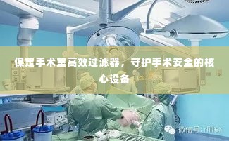 保定手术室高效过滤器,守护手术安全的核心设备