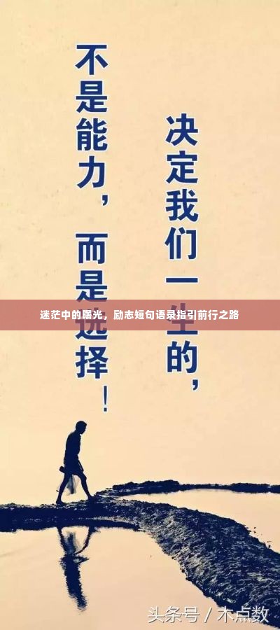 迷茫中的曙光，励志短句语录指引前行之路