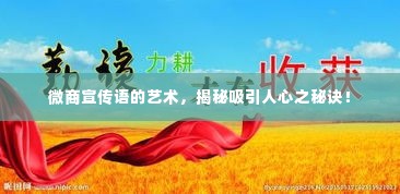微商宣传语的艺术，揭秘吸引人心之秘诀！