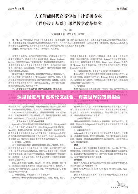 深度报道与非虚构论文融合，真实世界的范例探索