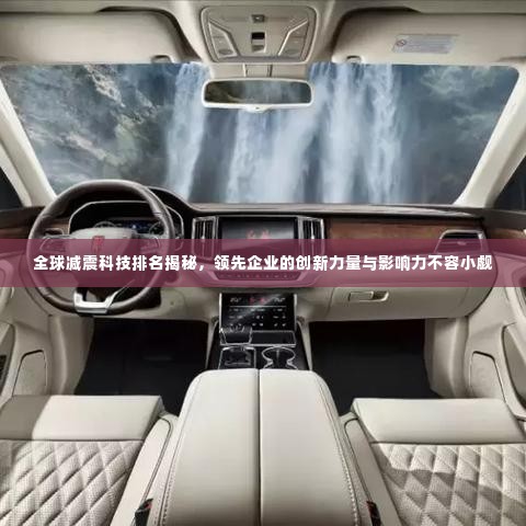 全球减震科技排名揭秘，领先企业的创新力量与影响力不容小觑