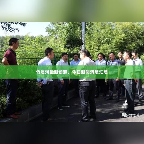 竹溪河最新动态，今日新闻消息汇总