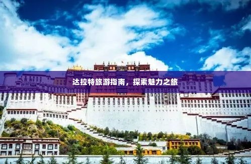 达拉特旅游指南,探索魅力之旅