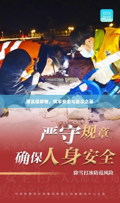 落实保措施,筑牢安全与稳定之基