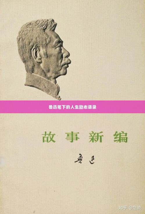 鲁迅笔下的人生励志语录