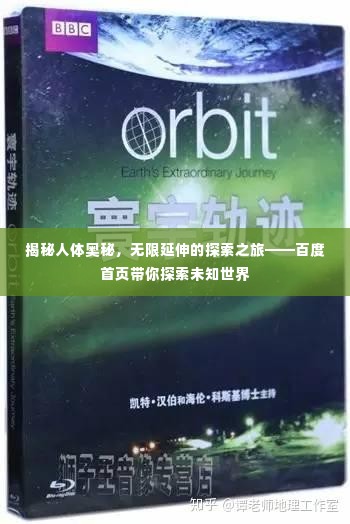 揭秘人体奥秘，无限延伸的探索之旅——百度首页带你探索未知世界