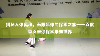 揭秘人体奥秘,无限延伸的探索之旅——百度首页带你探索未知世界