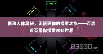 揭秘人体奥秘,无限延伸的探索之旅——百度首页带你探索未知世界