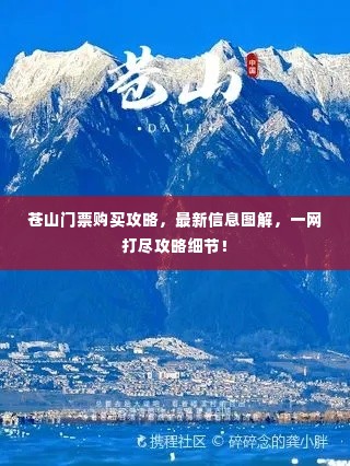 苍山门票购买攻略,最新信息图解,一网打尽攻略细节!