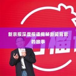 新京报深度报道揭秘新闻背后的故事