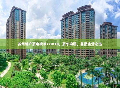 苏州地产豪宅榜单TOP10,豪华府邸,品质生活之选