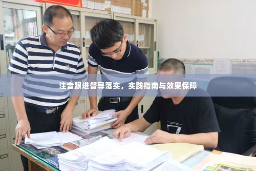 注音跟进督导落实,实践指南与效果保障