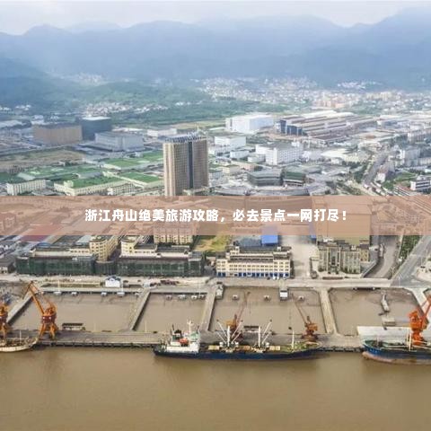 浙江舟山绝美旅游攻略,必去景点一网打尽!