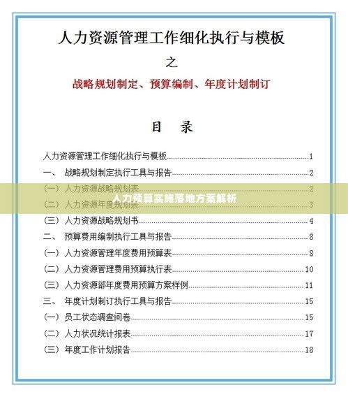 人力预算实施落地方案解析