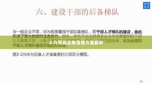 人力预算实施落地方案解析