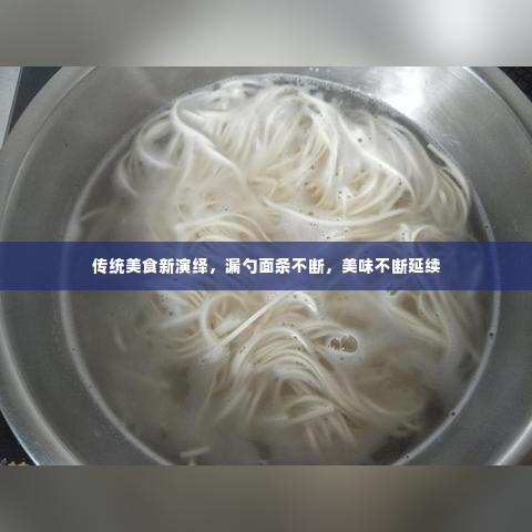 传统美食新演绎,漏勺面条不断,美味不断延续