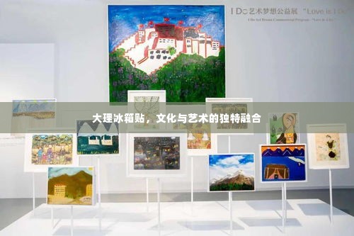 大理冰箱贴,文化与艺术的独特融合
