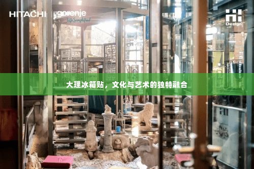 大理冰箱贴，文化与艺术的独特融合