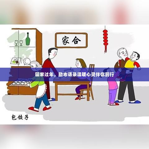 回家过年,励志语录温暖心灵伴你前行