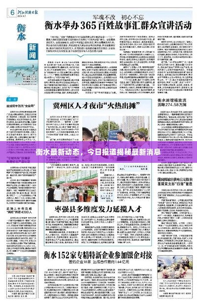 衡水最新动态,今日报道揭秘最新消息