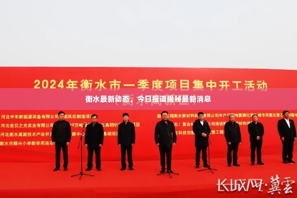 衡水最新动态,今日报道揭秘最新消息