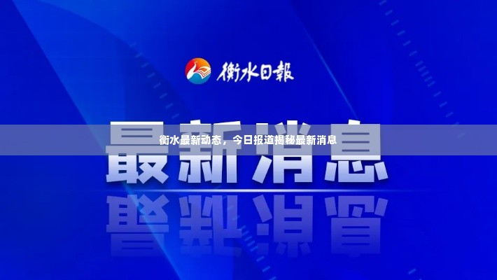 衡水最新动态,今日报道揭秘最新消息