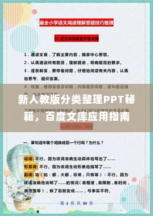 新人教版分类整理PPT秘籍,百度文库应用指南