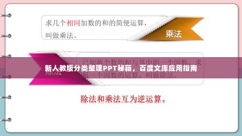 新人教版分类整理PPT秘籍,百度文库应用指南