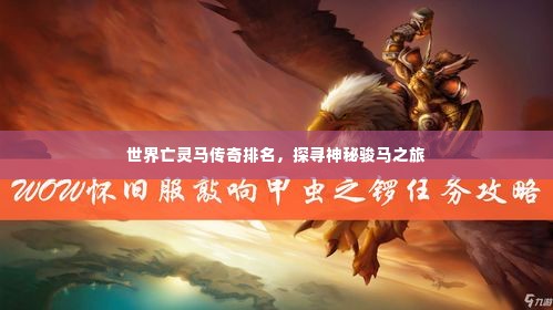 世界亡灵马传奇排名,探寻神秘骏马之旅