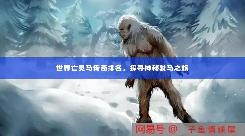 世界亡灵马传奇排名,探寻神秘骏马之旅