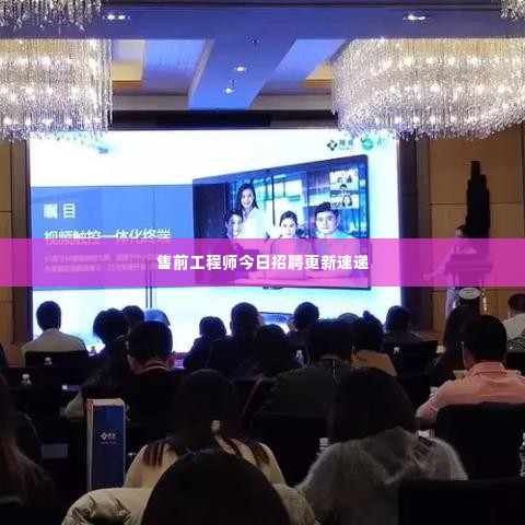 售前工程师今日招聘更新速递