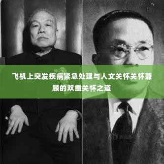 飞机上突发疾病紧急处理与人文关怀关怀兼顾的双重关怀之道